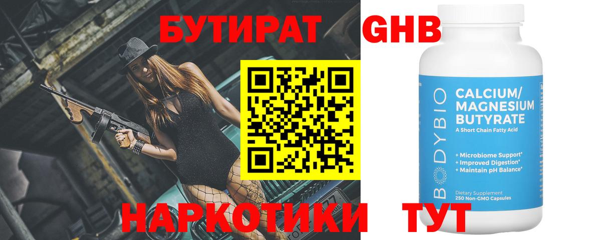 Бутират 1.4BDO Унеча
