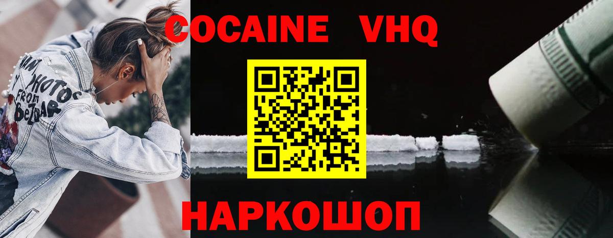 КОКАИН VHQ Унеча